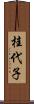 桂代子 Scroll