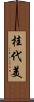 桂代美 Scroll