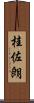 桂佐朗 Scroll