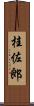 桂佐郎 Scroll