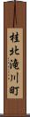 桂北滝川町 Scroll