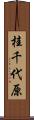 桂千代原 Scroll