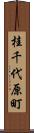 桂千代原町 Scroll