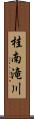桂南滝川 Scroll
