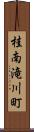 桂南滝川町 Scroll