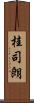 桂司朗 Scroll