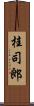 桂司郎 Scroll