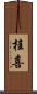 桂喜 Scroll