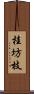 桂坊枝 Scroll