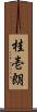 桂壱朗 Scroll