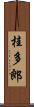 桂多郎 Scroll