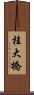 桂大橋 Scroll