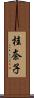 桂奈子 Scroll