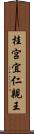 桂宮宜仁親王 Scroll