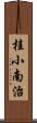 桂小南治 Scroll