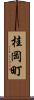 桂岡町 Scroll