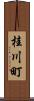 桂川町 Scroll
