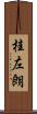 桂左朗 Scroll