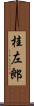 桂左郎 Scroll