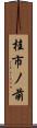 桂市ノ前 Scroll
