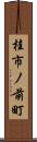桂市ノ前町 Scroll