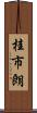 桂市朗 Scroll