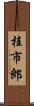 桂市郎 Scroll