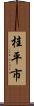 桂平市 Scroll