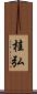 桂弘 Scroll