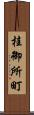 桂御所町 Scroll
