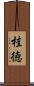 桂徳 Scroll