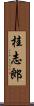 桂志郎 Scroll