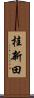 桂新田 Scroll