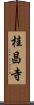 桂昌寺 Scroll