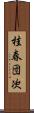 桂春団次 Scroll