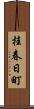 桂春日町 Scroll