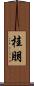 桂朋 Scroll