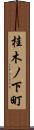 桂木ノ下町 Scroll