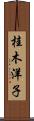 桂木洋子 Scroll