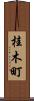 桂木町 Scroll
