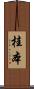 桂本 Scroll