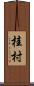 桂村 Scroll