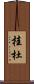 桂杜 Scroll