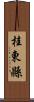 桂東縣 Scroll