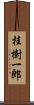 桂樹一郎 Scroll