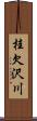 桂欠沢川 Scroll