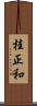 桂正和 Scroll