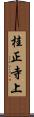 桂正寺上 Scroll