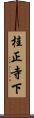 桂正寺下 Scroll