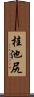 桂池尻 Scroll